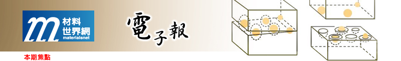回「材料世界網」首頁