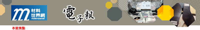 回「材料世界網」首頁