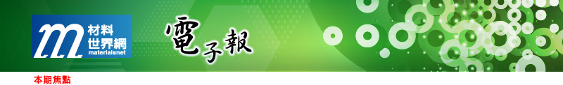 回「材料世界網」首頁