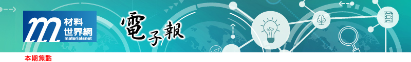 回「材料世界網」首頁