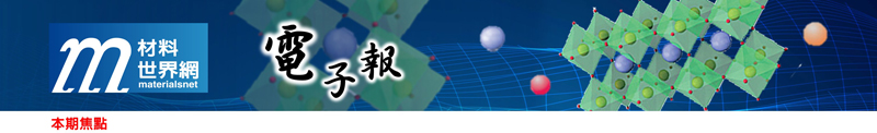 回「材料世界網」首頁