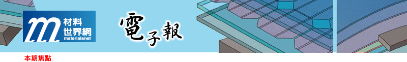 回「材料世界網」首頁