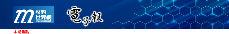 回「材料世界網」首頁