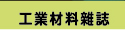 工業材料雜誌