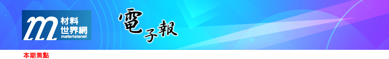 回「材料世界網」首頁