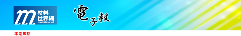 回「材料世界網」首頁