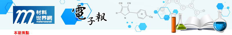 回「材料世界網」首頁