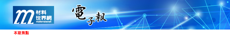 回「材料世界網」首頁