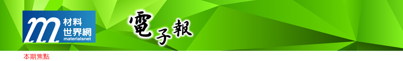 回「材料世界網」首頁