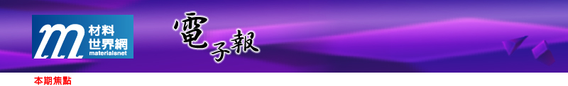 回「材料世界網」首頁