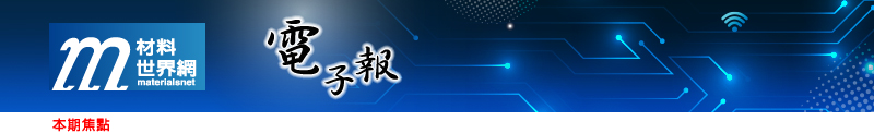 回「材料世界網」首頁
