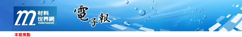 回「材料世界網」首頁