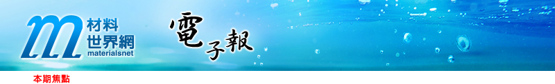 回「材料世界網」首頁