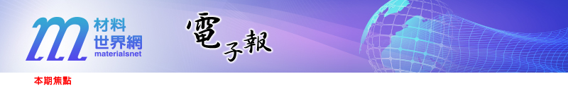 回「材料世界網」首頁