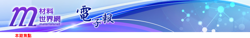 回「材料世界網」首頁