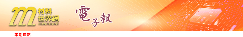 回「材料世界網」首頁
