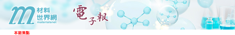 回「材料世界網」首頁