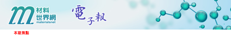 回「材料世界網」首頁