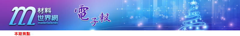 回「材料世界網」首頁