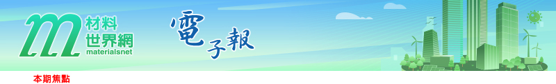 回「材料世界網」首頁