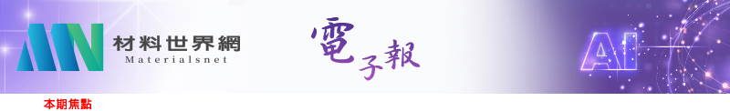 回「材料世界網」首頁