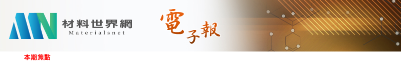 回「材料世界網」首頁