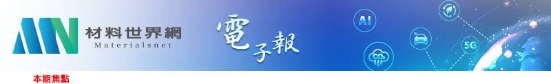 回「材料世界網」首頁