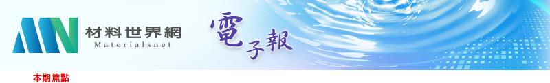 回「材料世界網」首頁