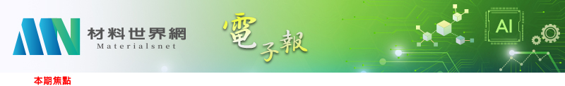 回「材料世界網」首頁