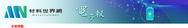 回「材料世界網」首頁