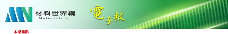 回「材料世界網」首頁
