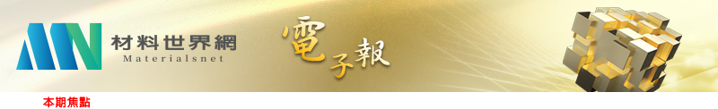 回「材料世界網」首頁