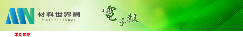 回「材料世界網」首頁