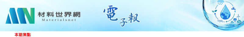 回「材料世界網」首頁