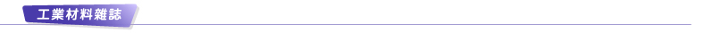 工業材料雜誌