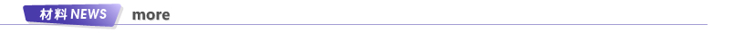 材料News