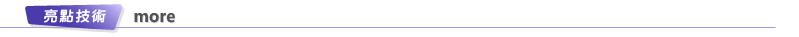 亮點技術