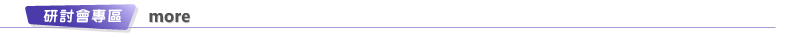 研討會專區